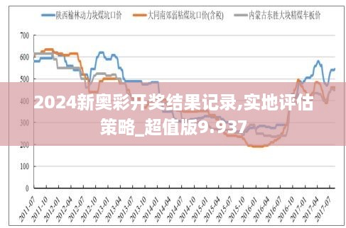 2025年新奥特开奖记录|精选解释解析落实